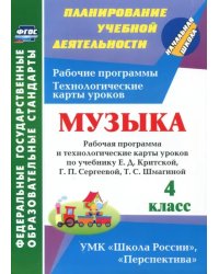 Музыка. 4 класс. Рабочая программа и технологические карты уроков по учебнику Е.Д.Критской. ФГОС