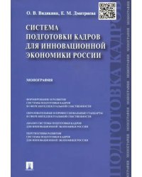 Система подготовки кадров для инновационной экономики России