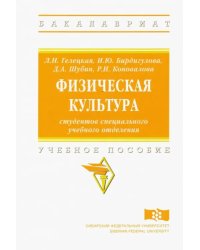 Физическая культура студентов специального учебного отделения