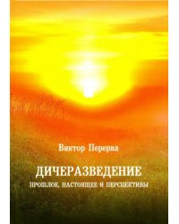 Дичеразведение. Прошлое, настоящее и перспективы