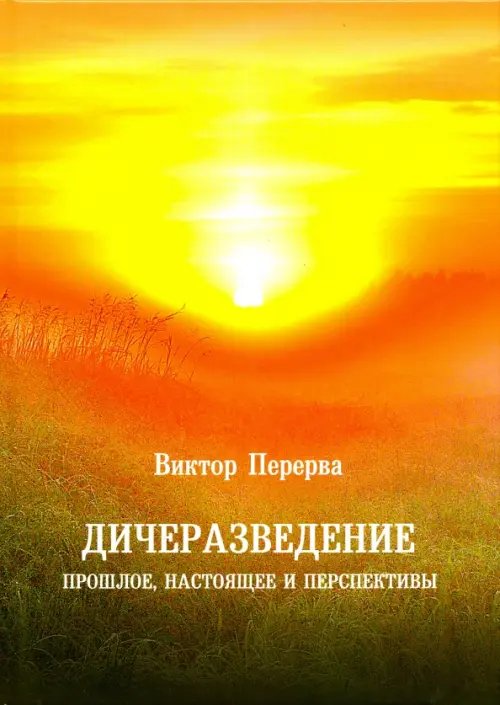 Дичеразведение. Прошлое, настоящее и перспективы