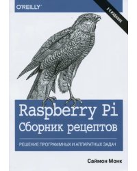 Raspberry Pi. Сборник рецептов. Решение программных и аппаратных задач