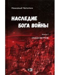 Наследие бога войны. Книга 1. Океан ветров