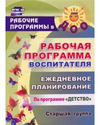 Рабочая программа воспитателя. Ежедневное планирование по программе &quot;Детство&quot;. Старшая группа. ФГОС