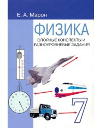 Физика. 7 класс. Опорные конспекты и разноуровневые задания к учебнику А. В. Перышкина