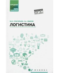 Логистика. Учебное пособие. ФГОС