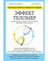 Эффект теломер. Революционный подход к более молодой, здоровой и долгой жизни