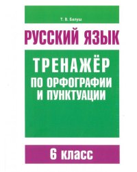 Русский язык. 6 класс. Тренажер по орфографии и пунктуации