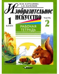 Изобразительное искусство. 1 класс. Рабочая тетрадь. В 2-х частях. Часть 2