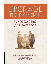 Upgrade по-римски. Руководство для варваров