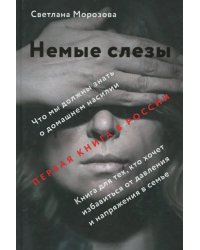 Немые слезы. Книга для тех, кто хочет избавиться от давления и напряжения в семье