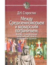 Между Средиземноморьем и варварским пограничьем. Генезис и трансформация представлений о власти