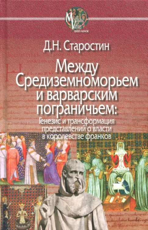 Между Средиземноморьем и варварским пограничьем. Генезис и трансформация представлений о власти