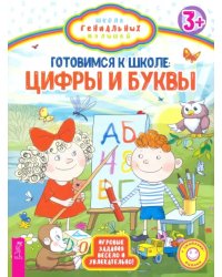 Готовимся к школе. Цифры и буквы. Игровые задания весело и увлекательно