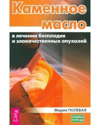 Каменное масло в лечении бесплодия и злокачественных опухолей