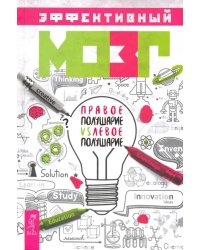 Эффективный мозг. Правое полушарие VS левое полушарие