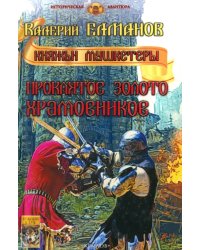 Проклятое золото храмовников