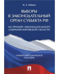 Выборы в законодательный орган субъекта РФ. Учебно-методическое пособие