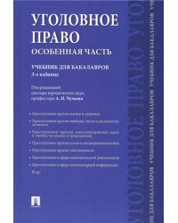 Уголовное право. Особенная часть. Учебник для бакалавров