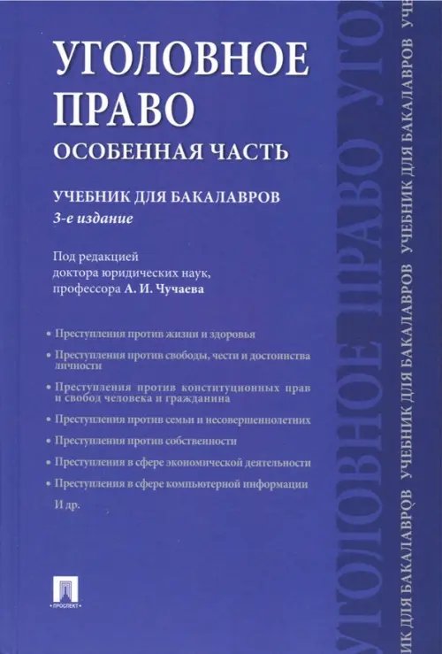 Уголовное право. Особенная часть. Учебник для бакалавров