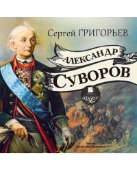 CD-ROM (MP3). Александр Суворов. Аудиокнига