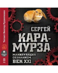 CD-ROM (MP3). Манипуляция сознанием. Век XXI (2CDmp3) (количество CD дисков: 2)