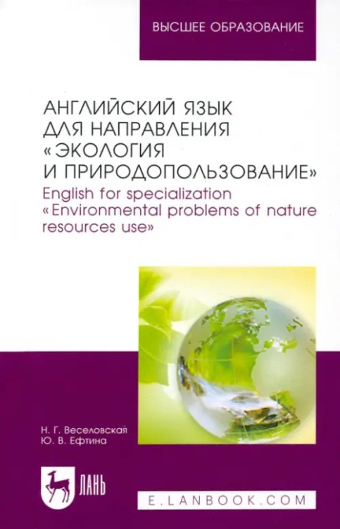 Английский язык для направления &quot;Экология и природопользование&quot;. Учебное пособие