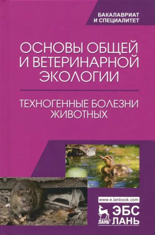 Основы общей и ветеринарной экологии. Техногенные болезни животных