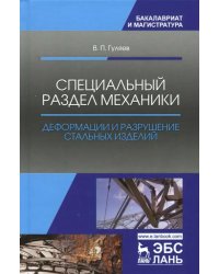 Специальный раздел механики. Деформации и разрушение стальных изделий