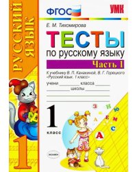 Тесты по русскому языку. 1 класс. Часть 1. К учебнику Канакиной В.П., Горецкого В.Г. &quot;Русский язык. 1 класс. Часть 1&quot;. ФГОС