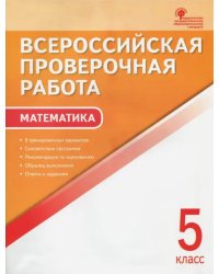 ВПР. Математика. 5 класс. ФГОС