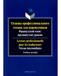 Основы профессионального чтения для переводчиков. Французский язык. Продвинутый уровень. Пособие