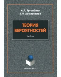 Теория вероятностей. Учебник