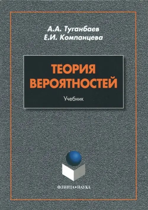 Теория вероятностей. Учебник