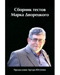 Сборник тестов Марка Дворецкого