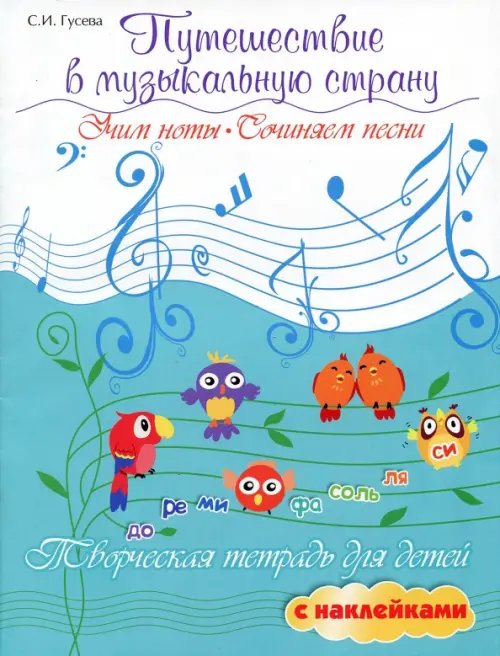 Путешествие в музыкальную страну. Учим ноты, сочиняем песни. Творческая тетрадь для детей