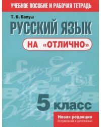 Русский язык на &quot;отлично&quot;. 5 класс. Пособие для учащихся