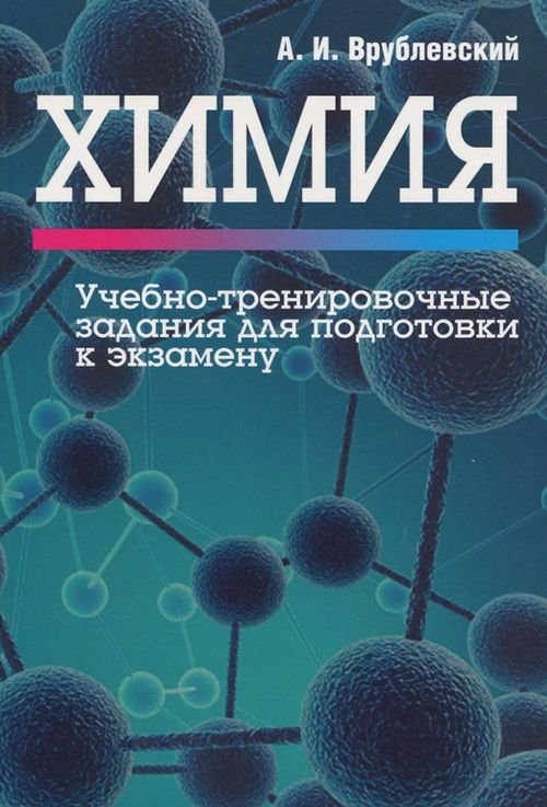 Химия. Учебно-тренировочные задания для подготовки к экзамену