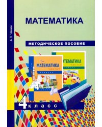 Математика. 4 класс. Методическое пособие. ФГОС