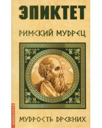 Эпиктет. Римский мудрец