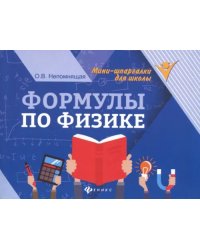 Формулы по физике