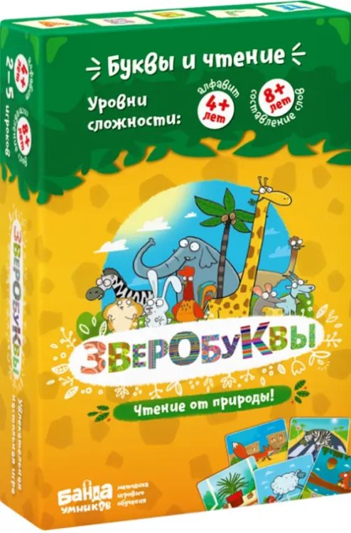 Увлекательная настольная игра. Зверобуквы, новая версия