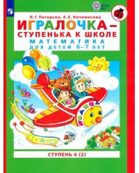 Игралочка - ступенька к школе. Математика для детей 6-7 лет. Ступень 4 (2). ФГОС ДО