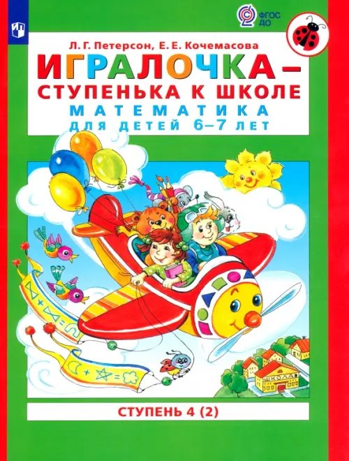 Игралочка - ступенька к школе. Математика для детей 6-7 лет. Ступень 4 (2). ФГОС ДО