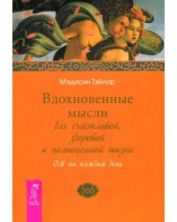 Вдохновенные мысли для счастливой, здоровой и полноценной жизни. ОМ на каждый день