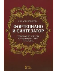 Фортепиано и синтезатор. Тембровые эскизы клавирных сонат Й. Гайдна. Учебное пособие