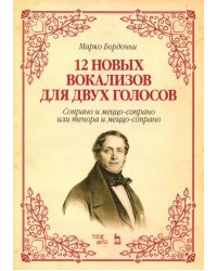 12 новых вокализов для двух голосов: сопрано и меццо-сопрано или тенора и меццо-сопрано. Ноты