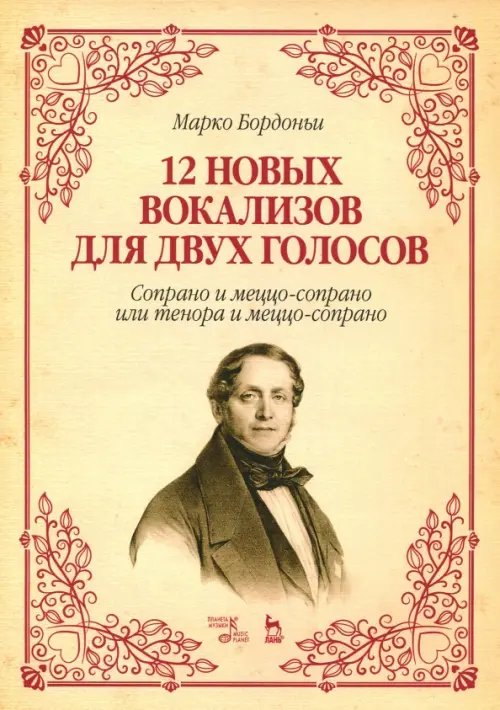 12 новых вокализов для двух голосов: сопрано и меццо-сопрано или тенора и меццо-сопрано. Ноты