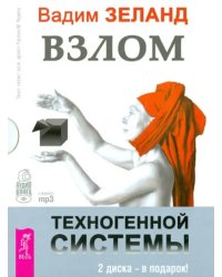 CD-ROM (MP3). Взлом техногенной системы. Аудиокнига