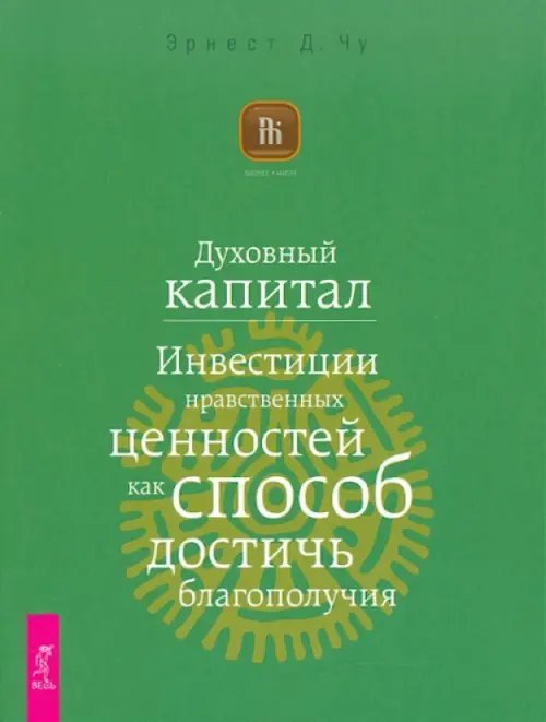 Духовный капитал. Инвестиции нравственных ценностей как способ достичь благополучия